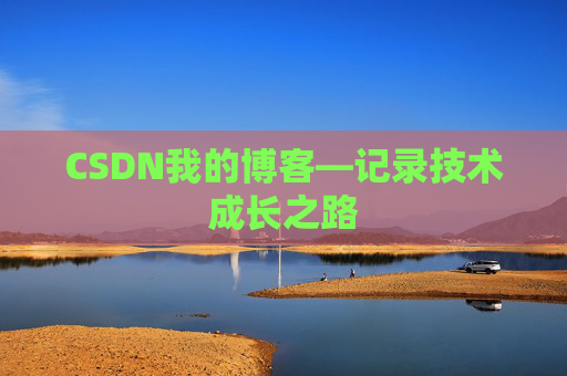 CSDN我的博客—记录技术成长之路