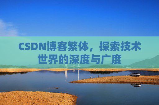 CSDN博客繁体，探索技术世界的深度与广度