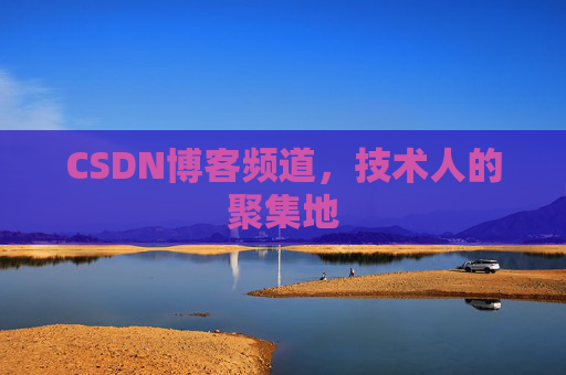 CSDN博客频道,技术人的聚集地